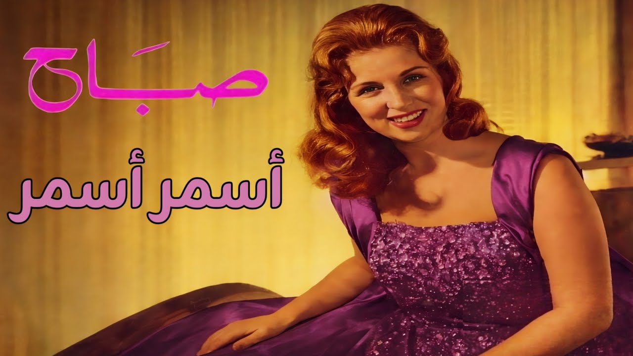 صباح الشحرورة - أسمر أسمر طيب ماله - من أجمل أغانيها -  من ألحان محمد الموجي - تسجيل ستوديو نادر 