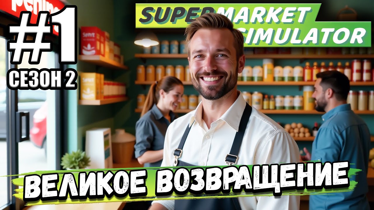 ВТОРОЙ СЕЗОН! ВЕЛИКОЕ ВОЗВРАЩЕНИЕ В СУПЕРМАРКЕТ! ОТКРЫВАЮ МАГАЗИН В ► Supermarket Simulator #2-1