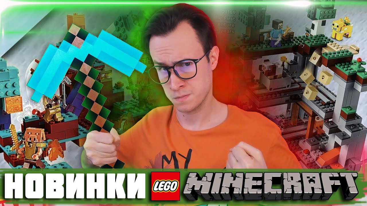НОВИНКИ LEGO MINECRAFT 2021 УЖЕ СКОРО !!!
