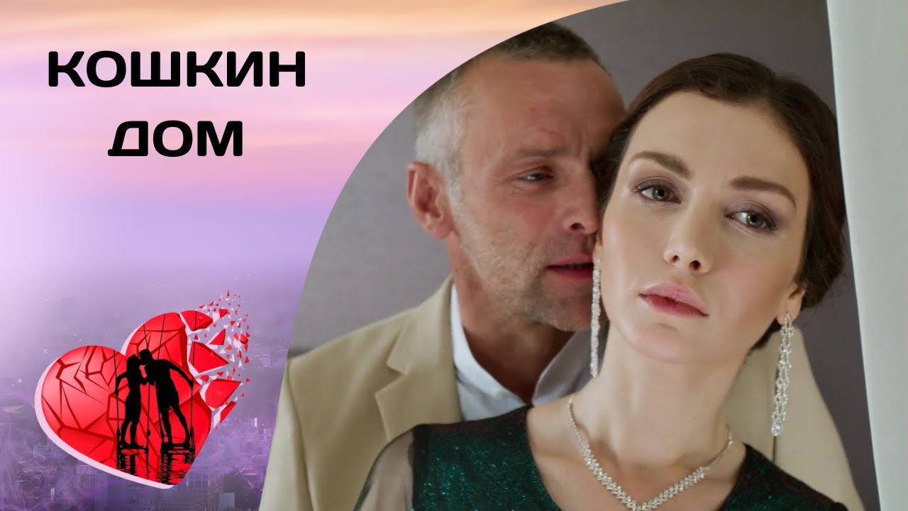 Кошкин дом. Все серии. Детективная Мелодрама