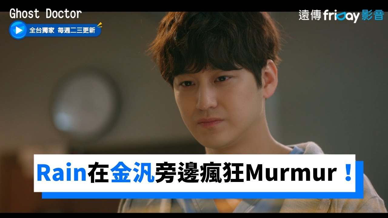 Rain在金汎旁邊瘋狂Murmur！最後被感動到了_獨家《Ghost Doctor》第2集_friDay影音韓劇線上看