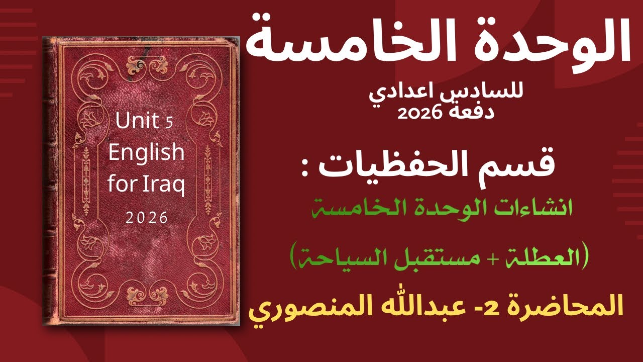 انشاءات الوحدة الخامسة | 2026