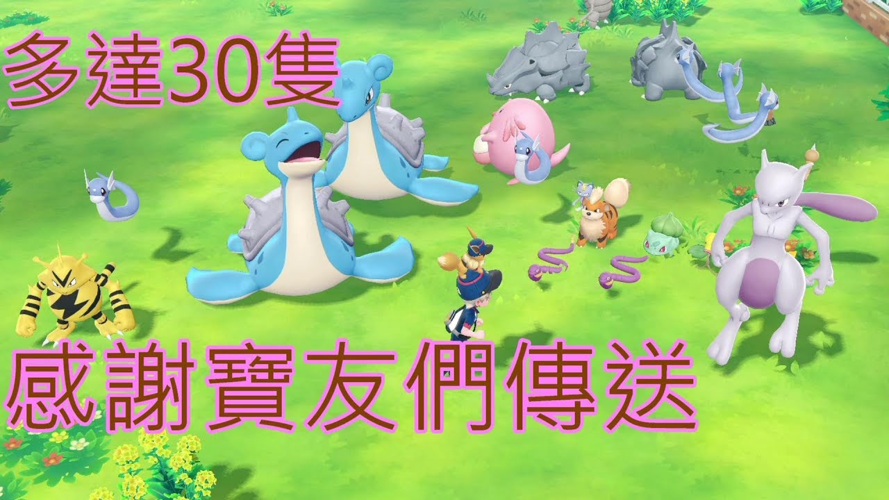 感謝Pokémon GO寶友們 傳送寶給我拉 還有超夢 我超開心 到達雙子冰洞窟 Switch 遊戲 #21《精靈寶可夢 Lets Go！伊布》