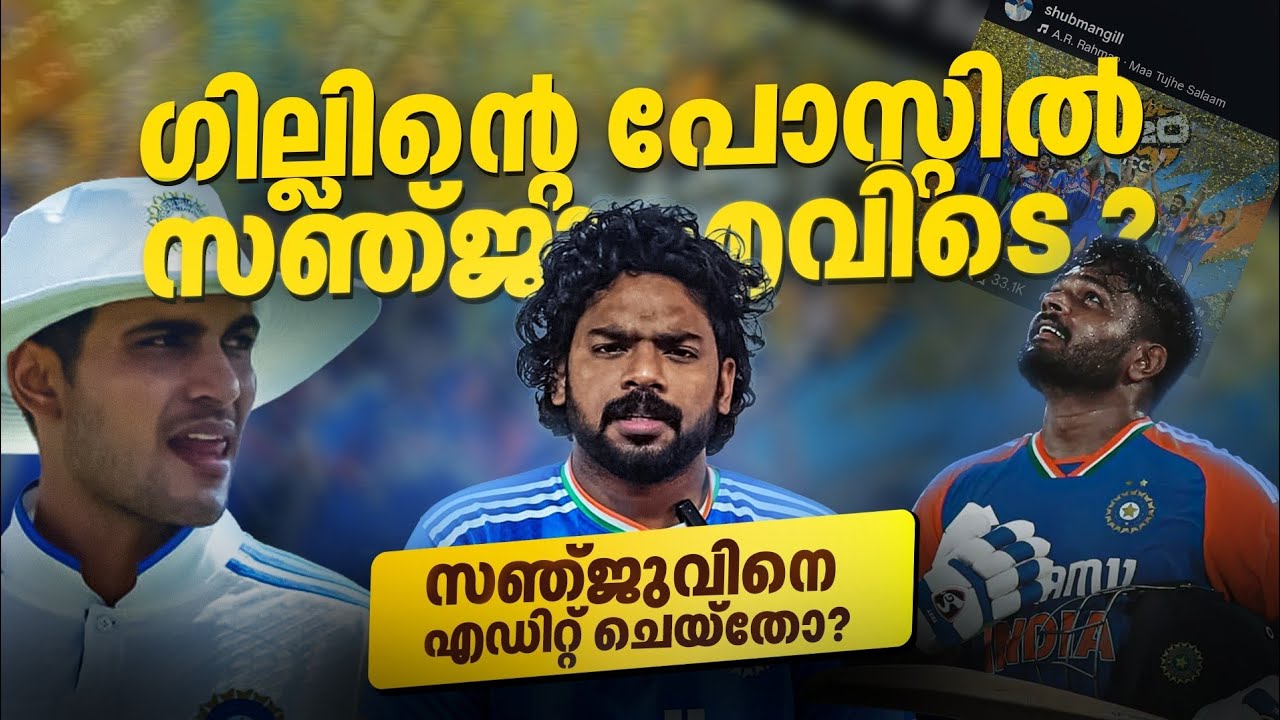 സഞ്ജുവിനെ മനപ്പൂർവ്വം ഗിൽ ഒഴിവാക്കിയോ? സോഷ്യൽ മീഡിയയിലെ വിവാദത്തിന് പിന്നിലെ സത്യാവസ്ഥ Sanju vs Gill