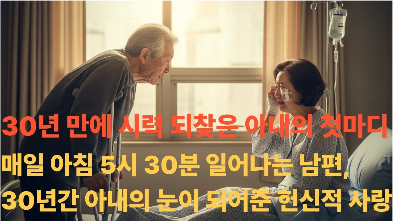 매일 아침 5시 30분 일어나는 남편 | 30년간 아내의 눈이 되어준 헌신적 사랑 [실화]