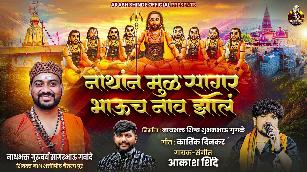 नाथांन मुळ सागर भाऊच नाव झालं  |NATHANMUL SAGAR BHAUCH NAV JHAL| AKASH SHINDE NEW SONG|KARTIK DINKAR