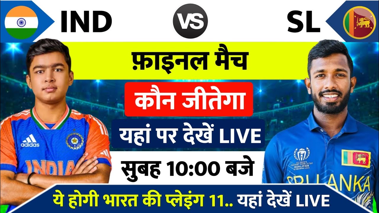 India vs Sri Lanka Final Match | India vs Sri Lanka ka final match kab hai, India ka match kab hai