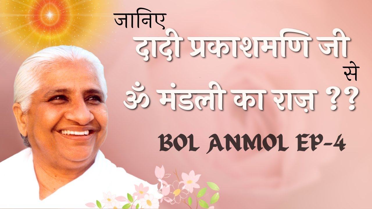बह्मा बाबा ने किसे विल किया | Dadi Prakashmani ji Ep 4 | Bol Anmol | GWS |
