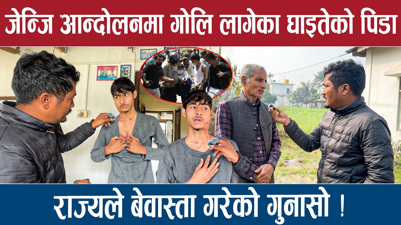 जेन्जि आन्दोलनमा गोलि लागेका घाइतेको पिडा, राज्यले बेवास्ता गरेको गुनासो !
