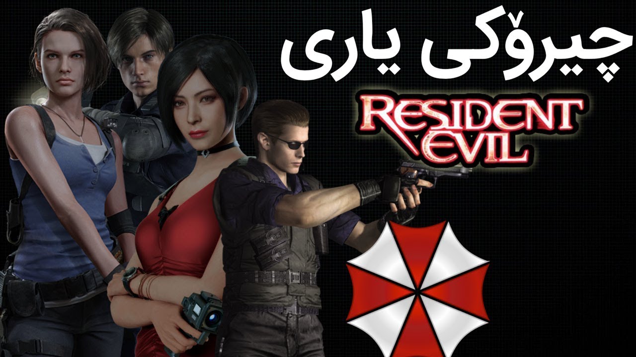 Resident Evil 🔥ته‌واوی چیرۆكی یاریه‌كه‌ تا وێران بوونی شاری ڕاكوون