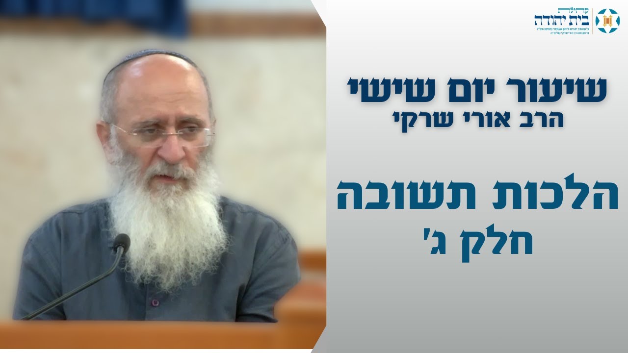 הלכות תשובה - חלק ג' - התשובה מכפרת על כל העבירות