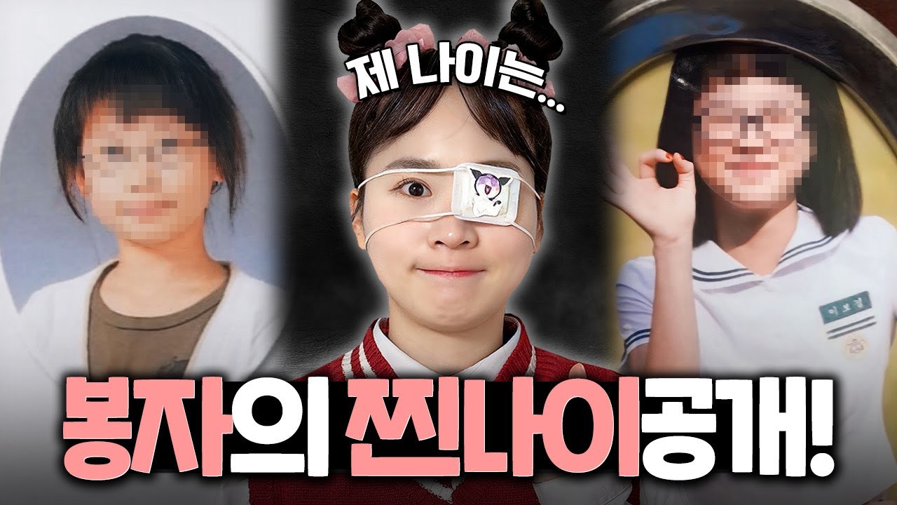 이번엔 봉자의 찐나이 공개!!! *졸업사진 대공개* 과연 몇살일까요??