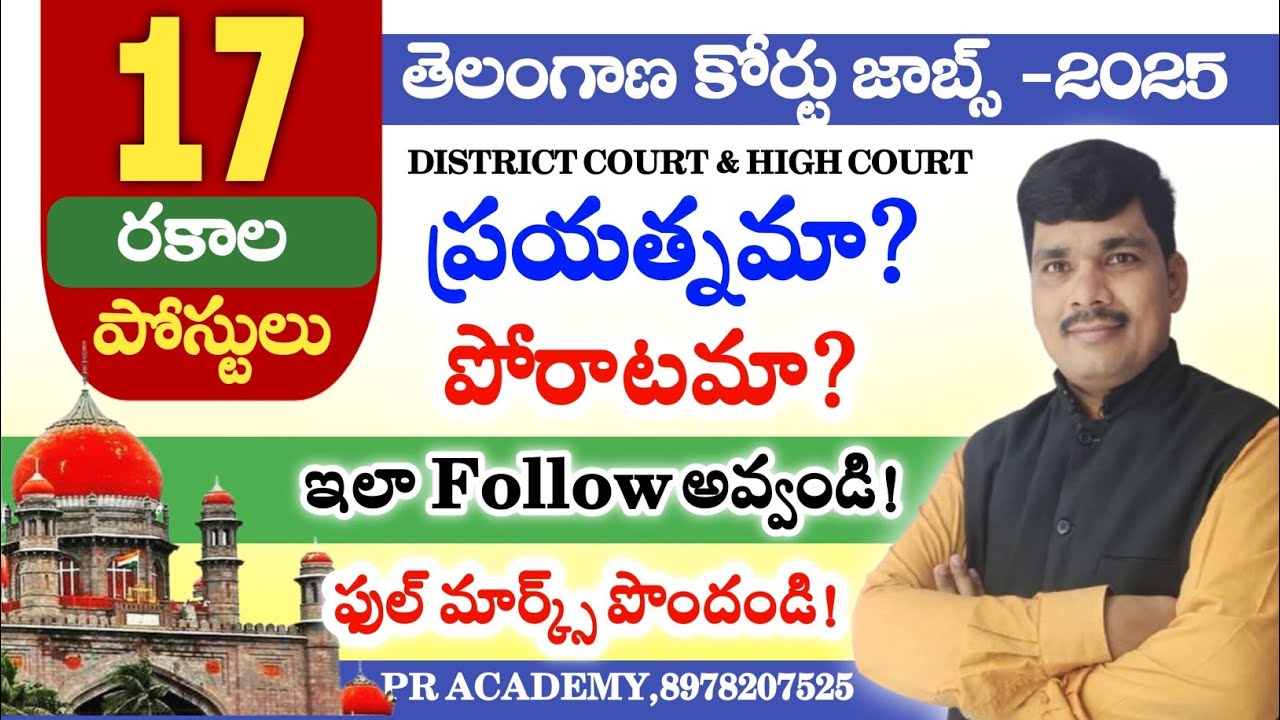 TS High Court Preparation Plan 2025 | Best Strategy to Score More Marks | Telugu Tips | PR ACADEMY |