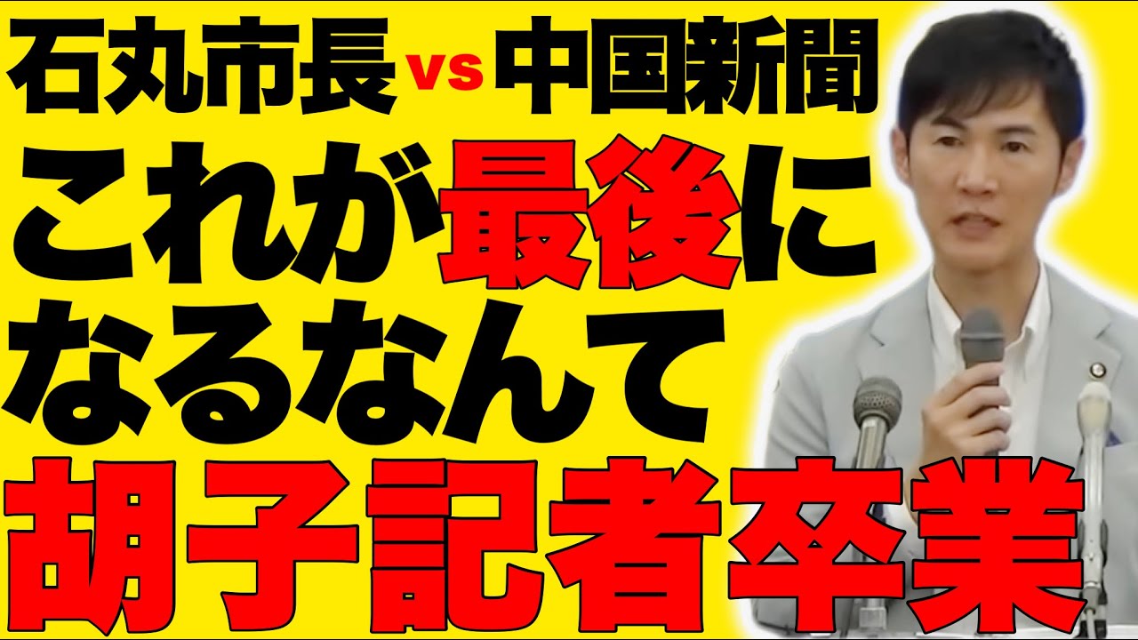 【石丸市長vs中国新聞】胡子記者まさかこれが最後の記者会見になるとは！！！