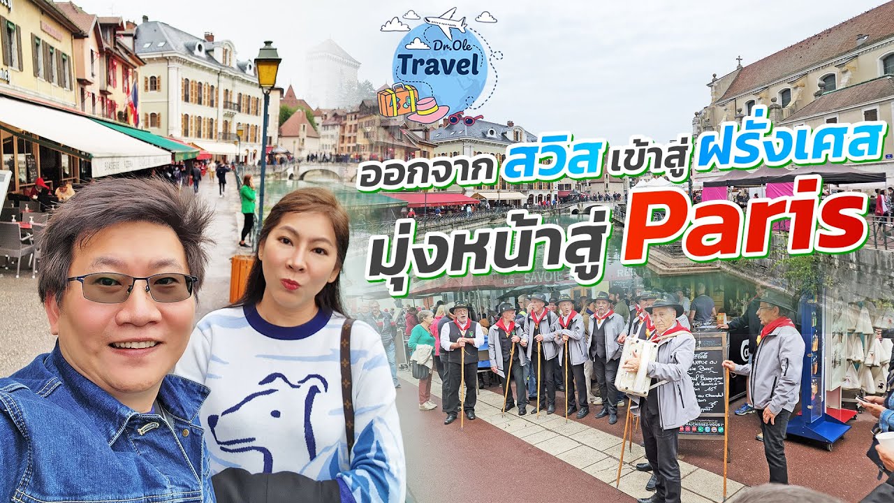 ออกจาก สวิส เข้าสู่ ฝรั่งเศส ชมเมือง Annecy มุ่งหน้าสู่ Paris  | Doctor Ole Travel หมอพาเที่ยว Ep.30