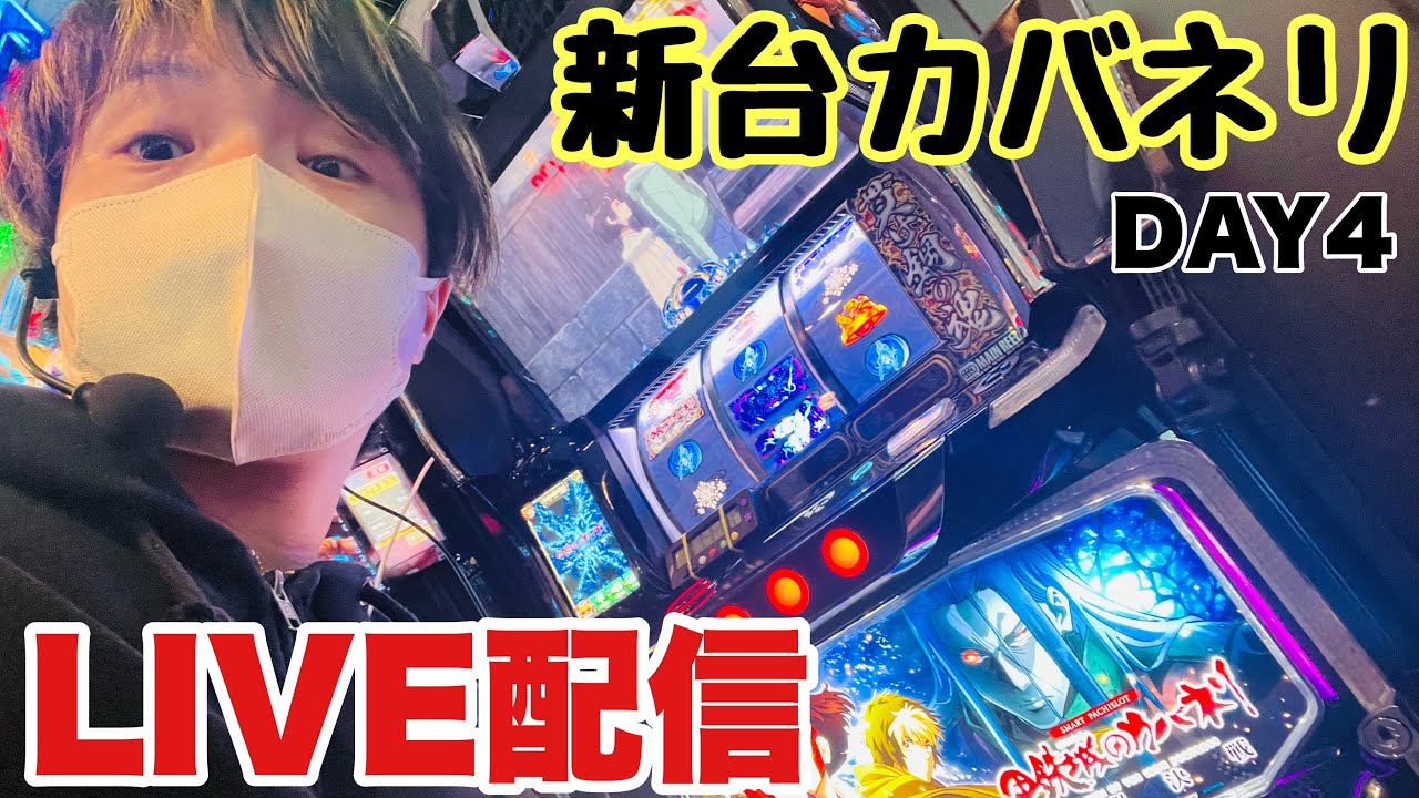 【新台生配信】DAY4朝から8時間待ってやっと空いたカバネリ海門決戦LIVE配信 #shorts #パチスロ #スマスロ