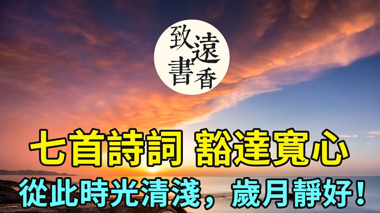 七首詩詞 豁達寬心：從此時光清淺，歲月靜好！願您也能看淡世事滄桑，永葆少年模樣！-致遠書香
