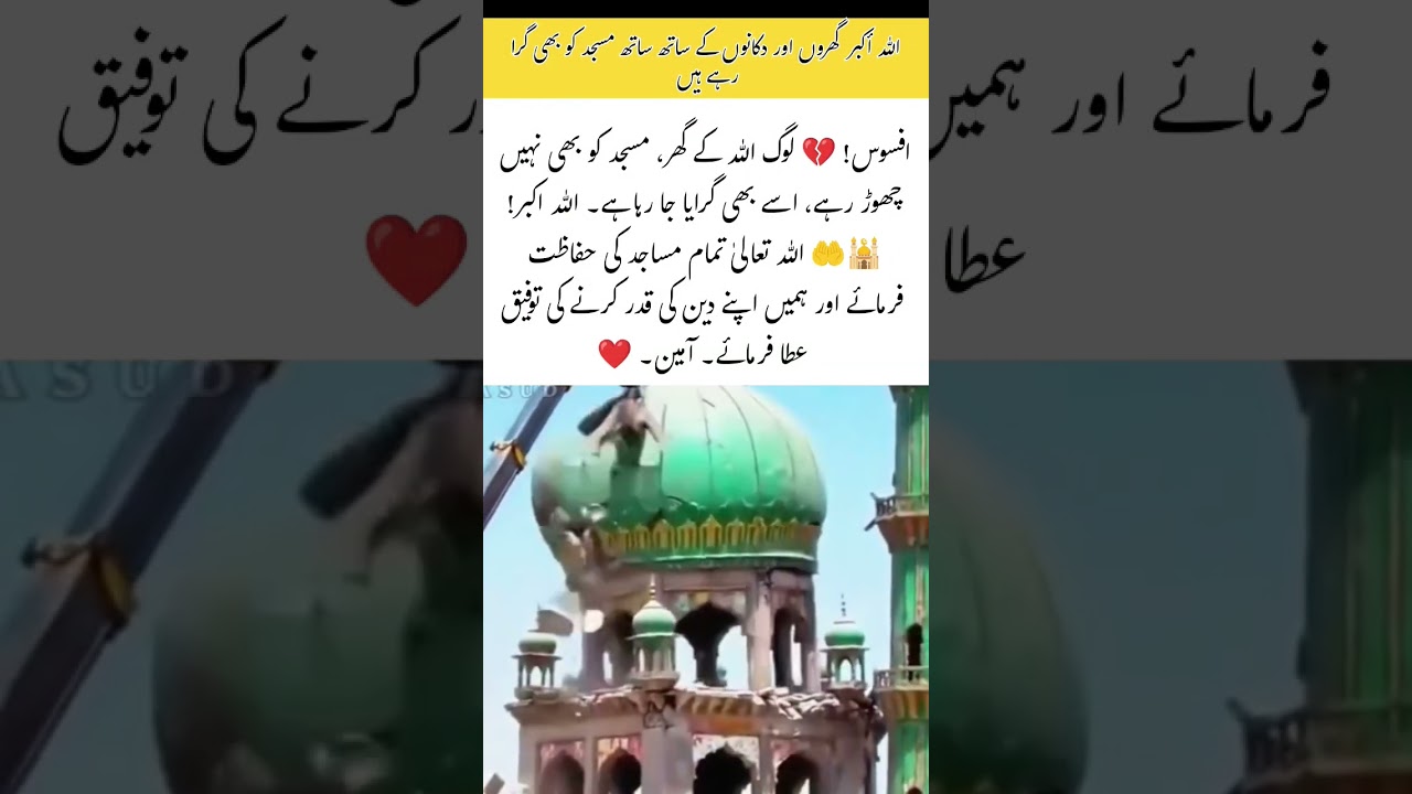 A Mosque Being Demolished 💔🕌#Masjid #Mosque #Allah #Islam #IslamicReminder #ProtectMosques