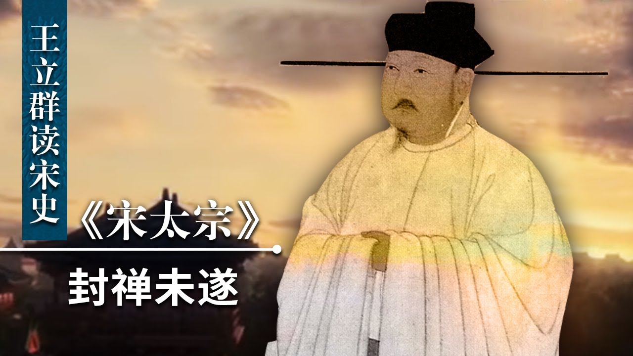 王立群读《宋史》宋太宗20 封禅未遂 什么是封禅？宋太宗的封禅之路为何如此坎坷？| CCTV百家讲坛官方频道