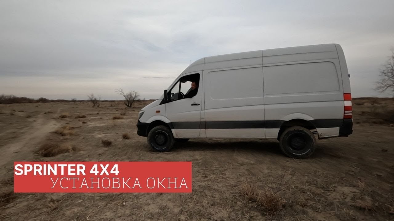 Sprinter 4x4. Установка люка