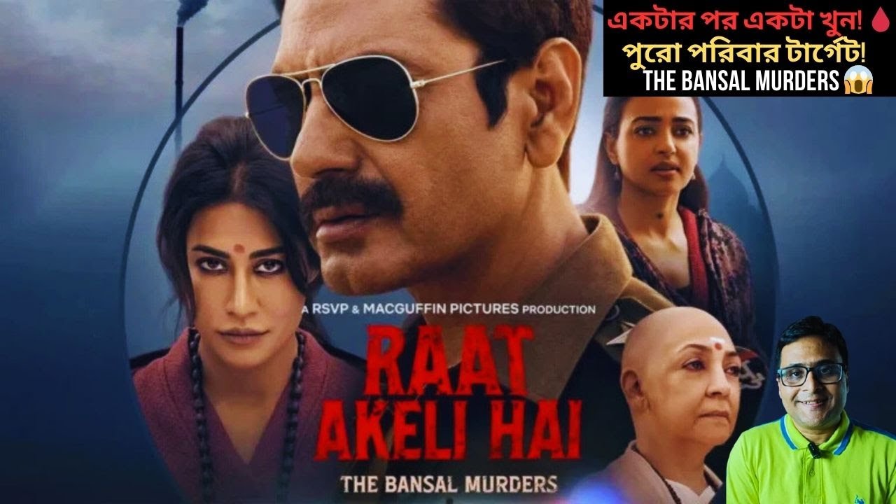 একটার পর একটা খুন! 😱 Raat Akeli Hai – The Bansal Murders Bengali Review | Cine Adda With Chiranjib