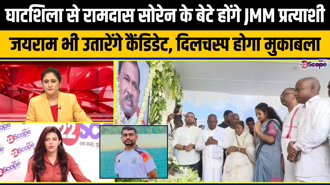 घाटशिला से रामदास सोरेन के बेटे होंगे JMM प्रत्याशी, जयराम भी उतारेंगे कैंडिडेट,दिलचस्प होगा मुकाबला