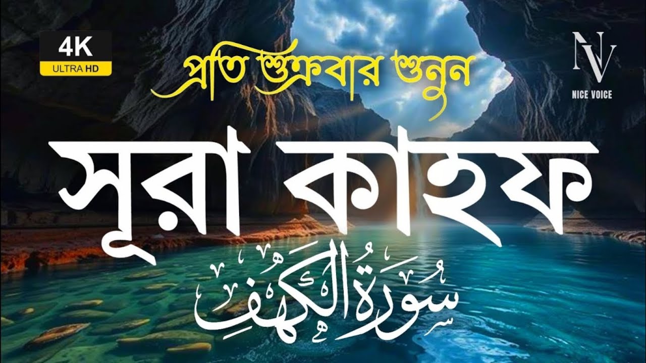 সূরা কাহফ এর অন্তর শীতল করা তেলাওয়াত শুনুন | Surah Al-Kahf (سورة الكهف) | Alaa Aqel | Nice Voice