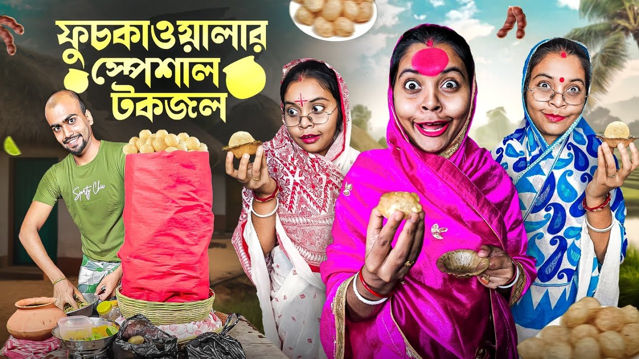 ফুচকাওয়ালার স্পেশাল টকজল।🤣🤣😂