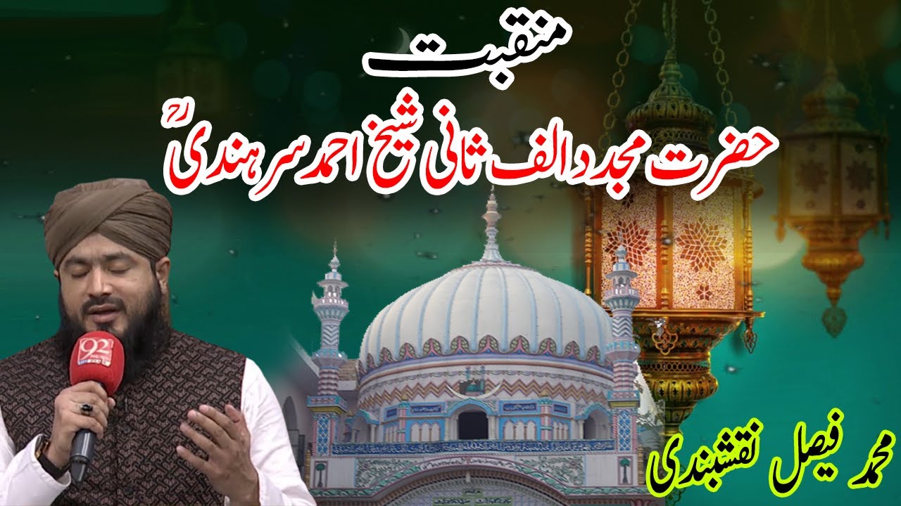 Manqabat: Hazrat Mujaddid Alf Sani Sheikh Ahmad Sirhindi ​ؒ ​| 05 October 2021 | Subh E Noor