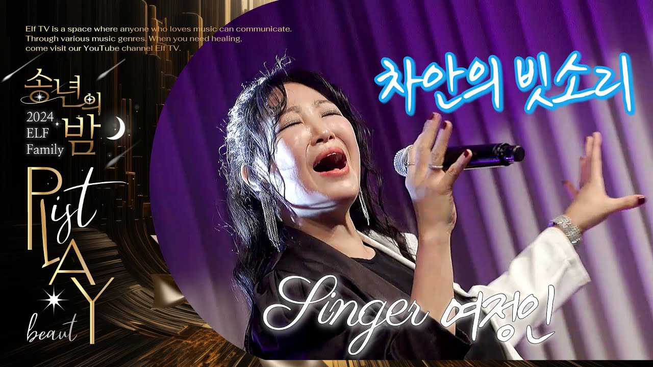 🌙송년의 밤 | 2024 ELF Family _ ♪차안의 빗소리🎷Singer 여정인