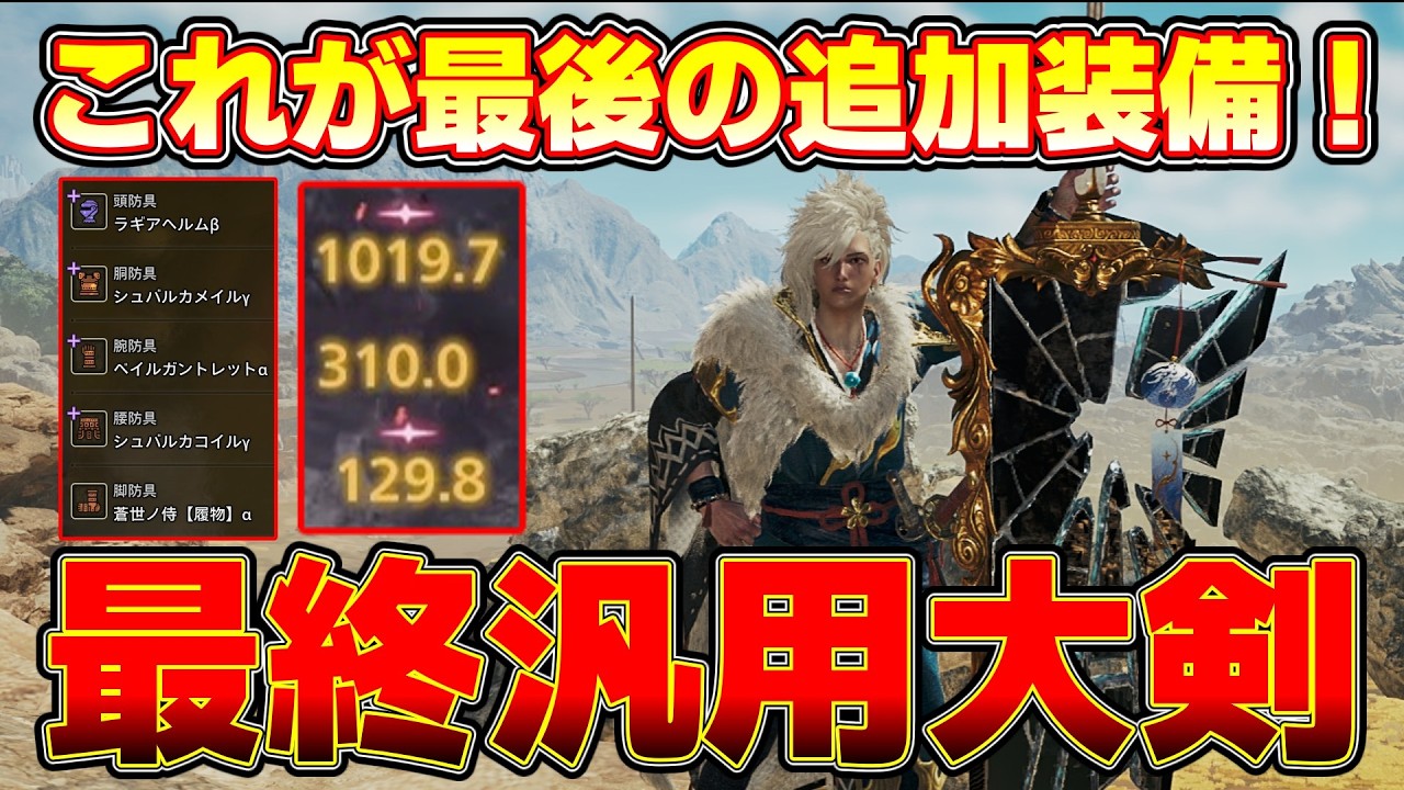 【MHWilds】最終装備「蒼世の侍」を使った汎用大剣が超使いやすい！【モンハンワイルズ】