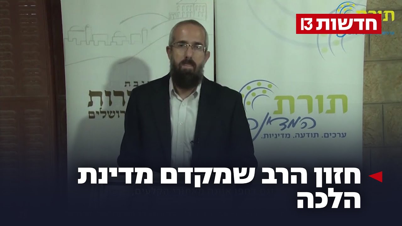 חזון הרב שמקדם מדינת הלכה: 