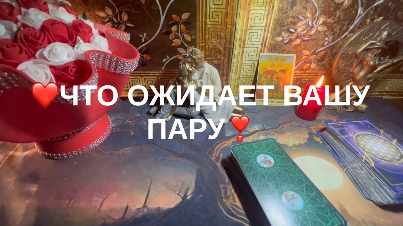 💕ЧТО ОЖИДАЕТ  ВАШУ ПАРУ😇