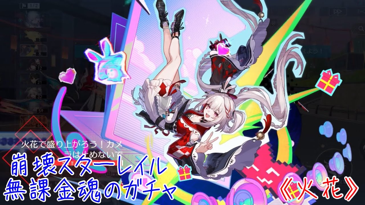 【#崩壊スターレイル 】無課金 魂のガチャ 火花＆餅引けるまで