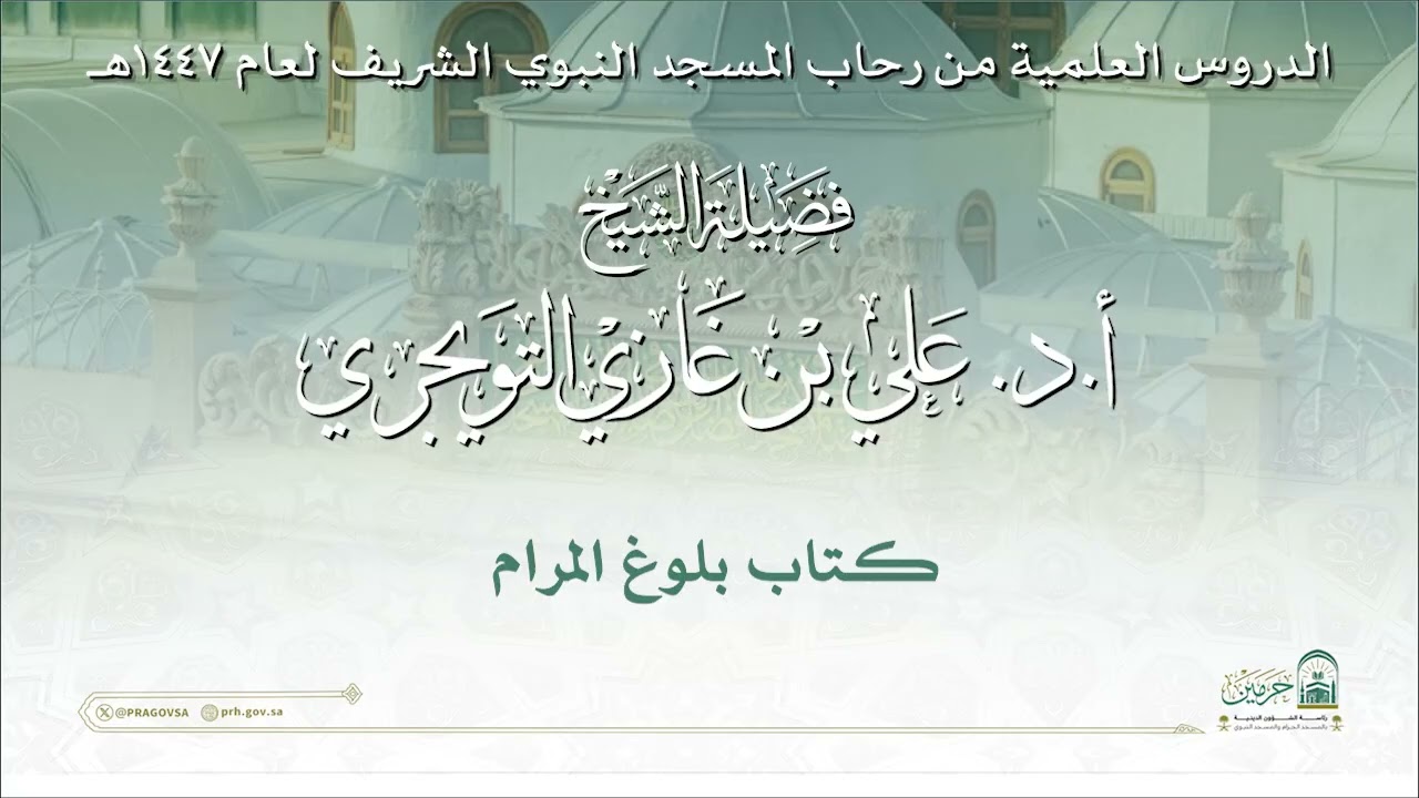 الدروس العلمية لفضيلة الشيخ أ. د. علي بن غازي التويجري - كـتاب بلوغ المرام