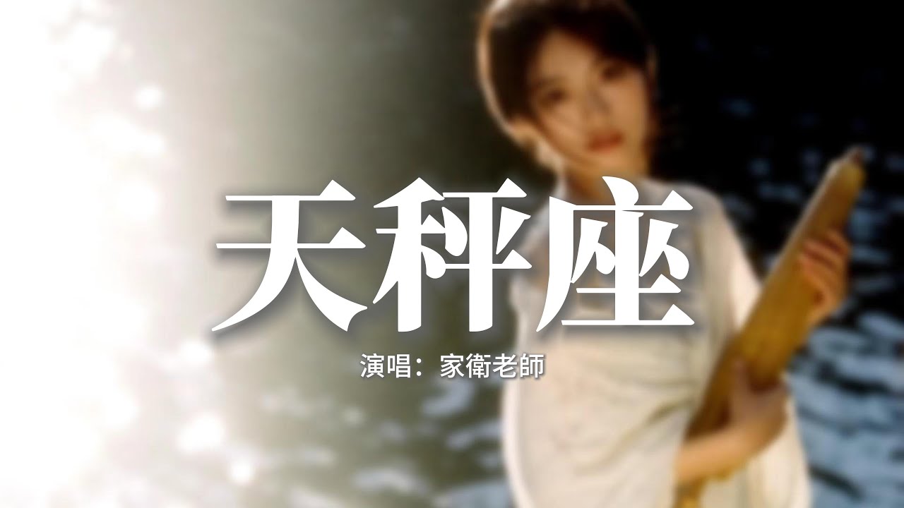 家衛老師 - 天秤座（古韻版）『你堅定的告訴我，像一雙溫暖的手 按住我搖擺不定的心。』【動態歌詞MV】