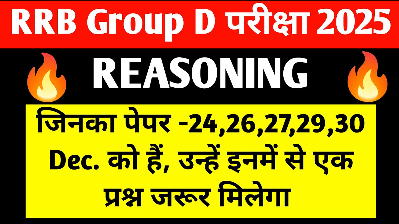 🔥RRB GROUP D परीक्षा 2025🔥एक प्रश्न 100% आएगा🔥Reasoning trick🔥 हर शिफ्ट हुए प्रश्न पूछा जा रहा है🔥