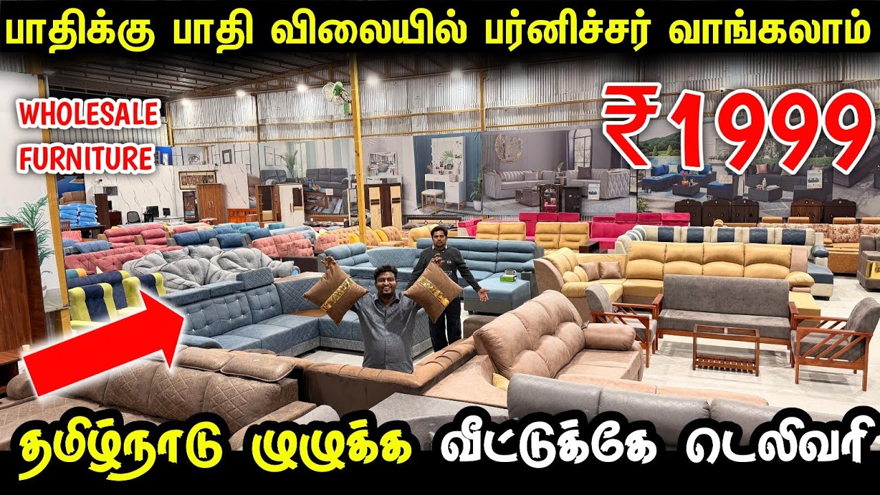தயாரிப்பு விலைக்கே Furniture வீட்டுக்கே டெலிவரி பண்றாங்க  | Cheapest Furniture Wholesale market