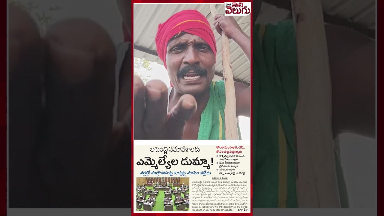 #revanthreddy #MLAs #AssemblySession #TelanganaAssemblysession | ManaTolivelugu