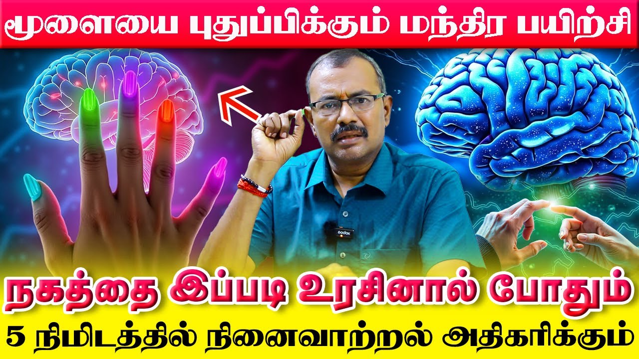 பட்டய கிளப்பும் மூளையின் சக்தி | 5 நிமிடத்தில் நினைவாற்றல் அதிகரிக்கும் இப்படி செய்தால் | Yogam