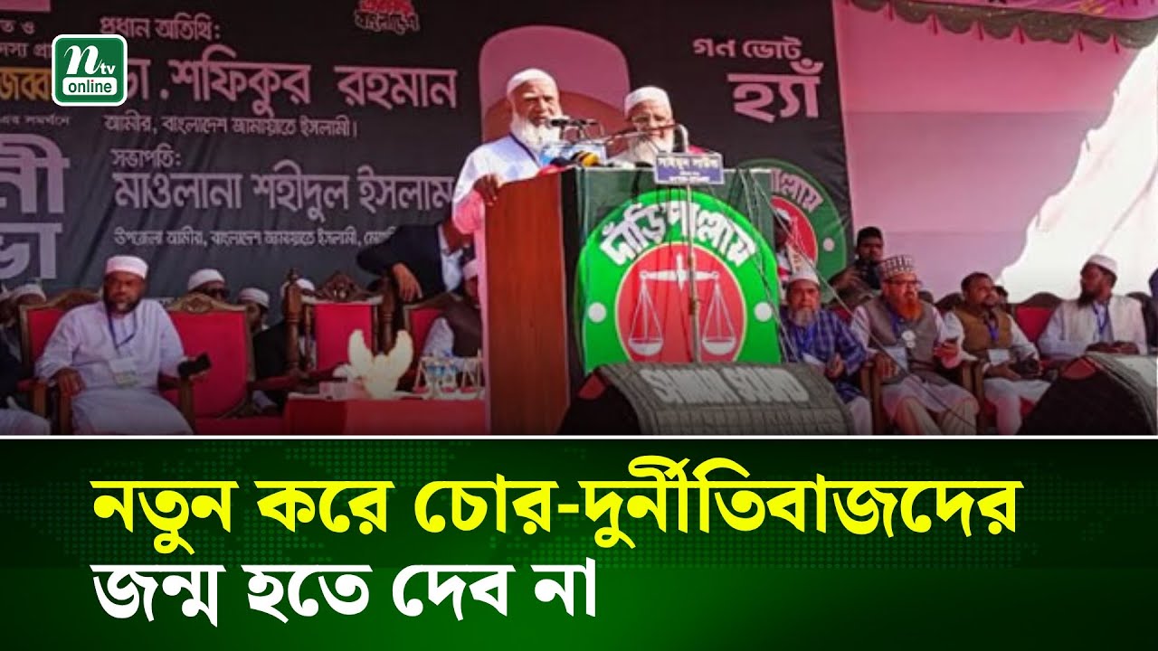 নতুন করে চোর-দুর্নীতিবাজদের জন্ম হতে দেব না: জামায়াত আমির | NTV News