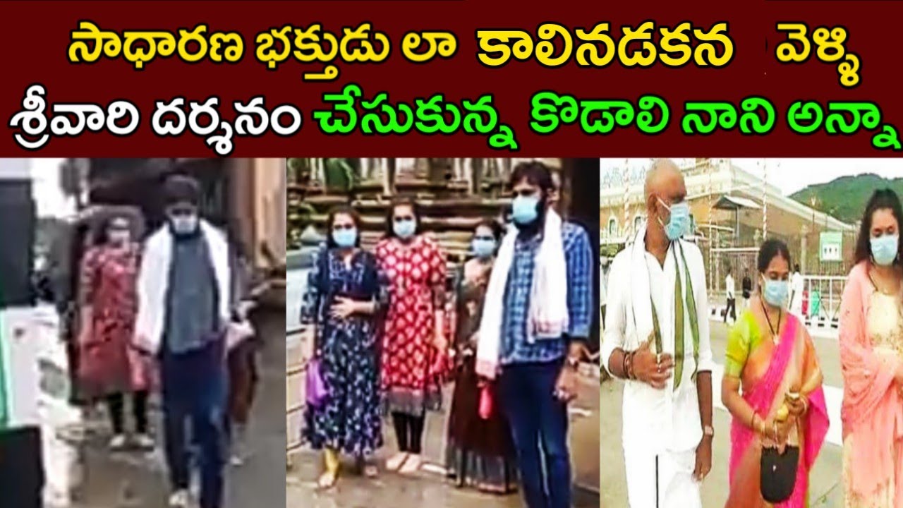 Kodali Nani Visit Tirumala With Family | Kodali Nani Simplicity | Kodali Nani Family | Minister Nani