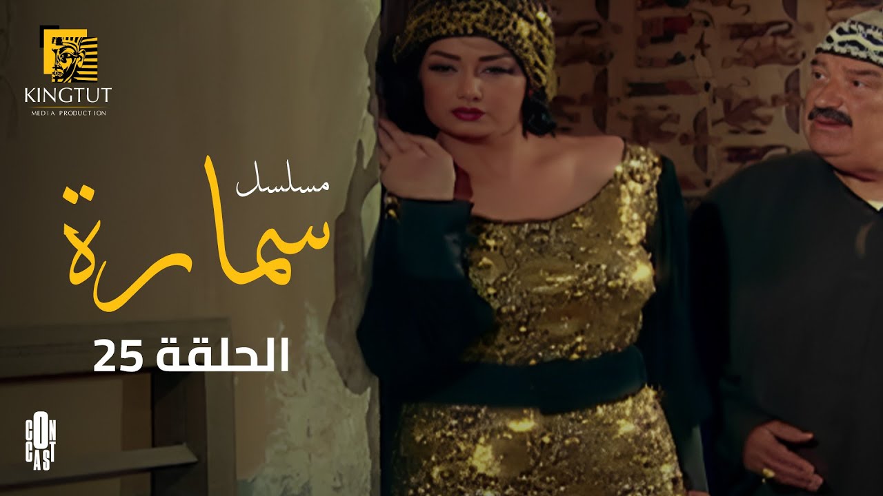 مسلسل سمارة - الحلقة 25 | بطولة غادة عبد الرازق و ياسر جلال