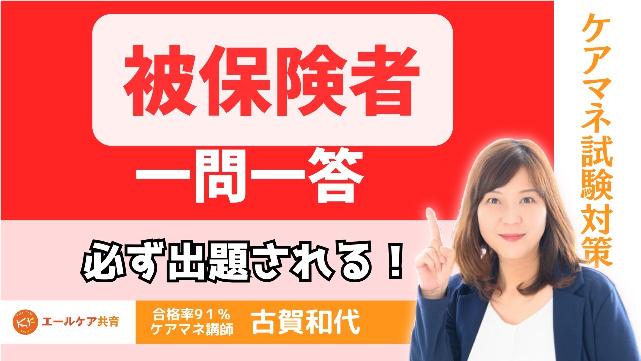 【被保険者について】適用除外施設・住所地特例・資格の取得と喪失など　概要欄に問題あり　＃ケアマネ試験対策