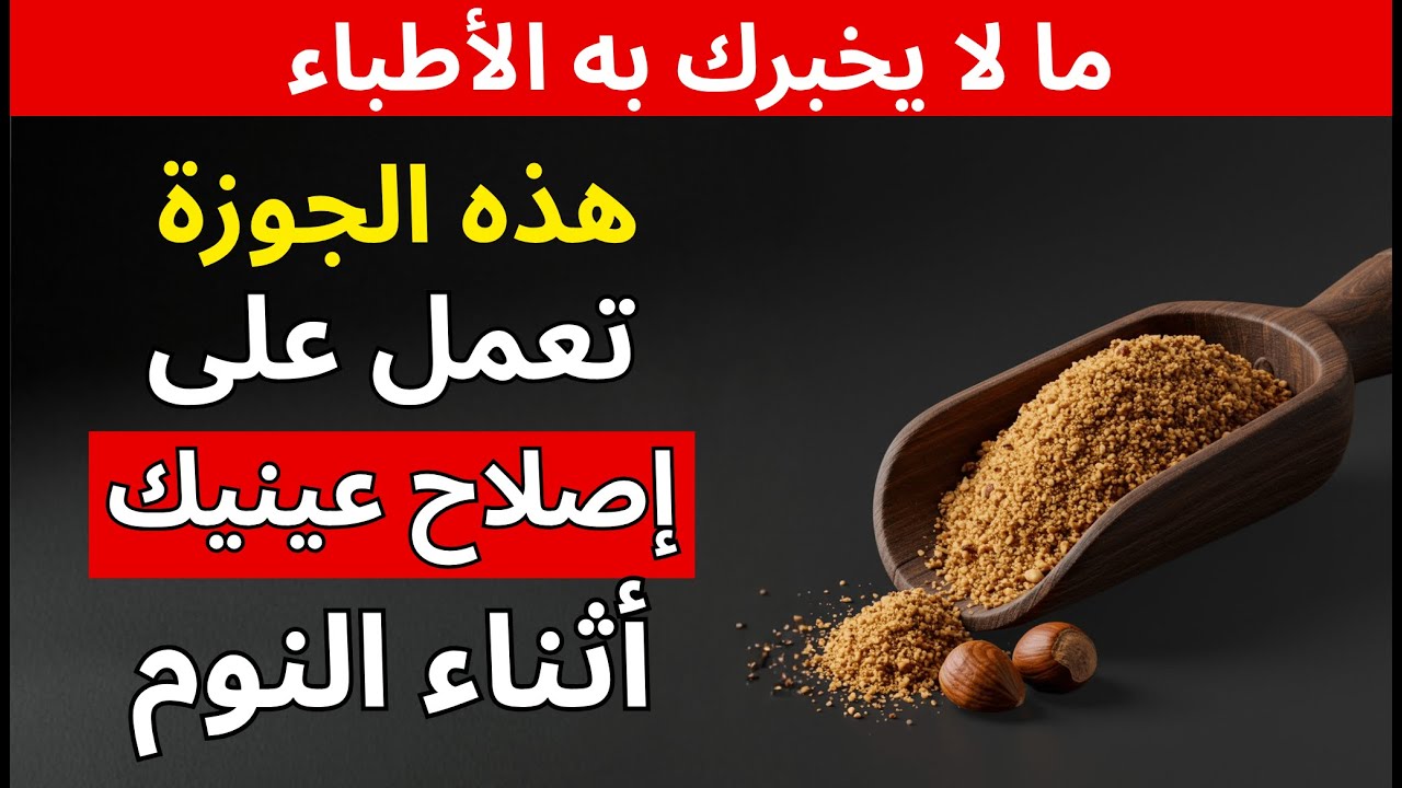 رؤية واضحة طبيعيًا: 4 مكسرات يجب على الكبار أكلها ليلاً
