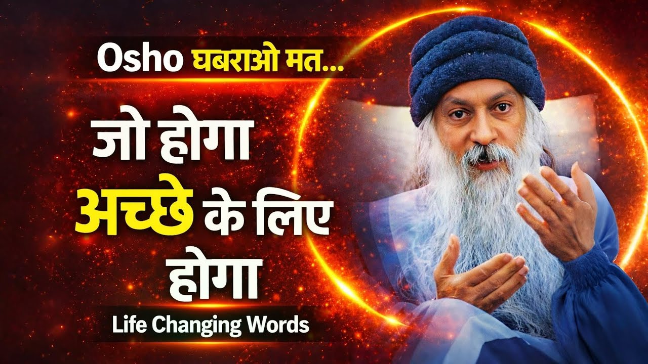Osho Hindi Speech: घबराओ मत… जो होगा अच्छे के लिए होगा | Life Changing Words
