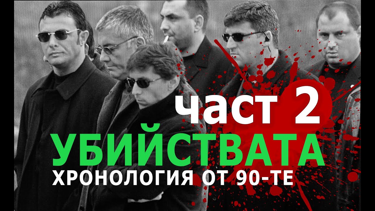 Хронология на Показните Убийства от 90-те Години Насам - ЧАСТ 2