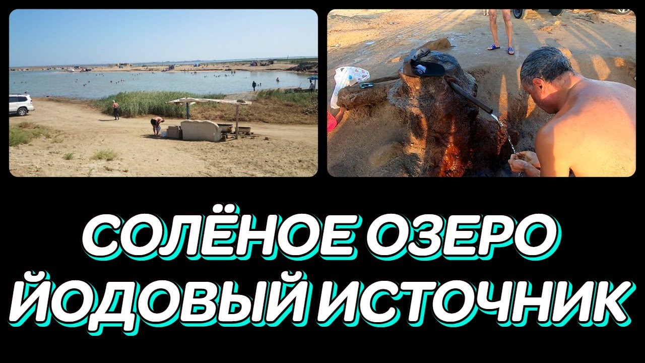СОЛЁНОЕ ОЗЕРО. ЙОДОВЫЙ ИСТОЧНИК