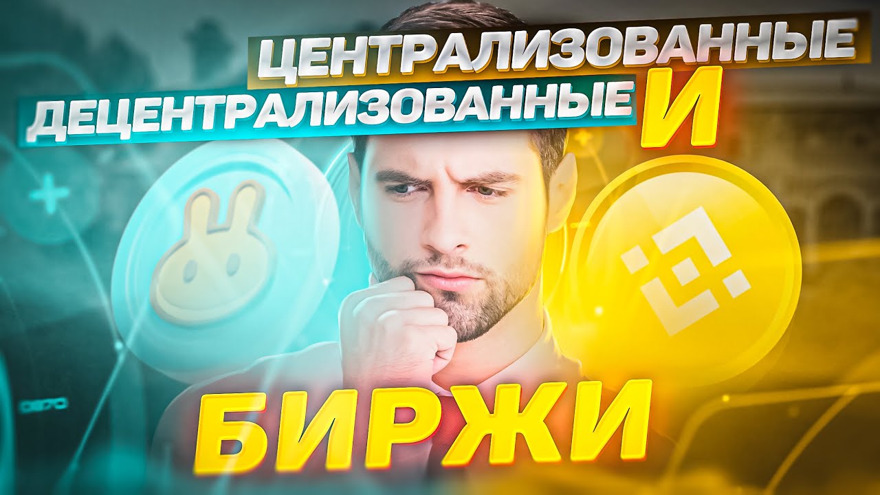Что такое CEX и DEX биржи? // В чем их ОТЛИЧИЕ и где лучше ТОРГОВАТЬ? [Простыми словами]