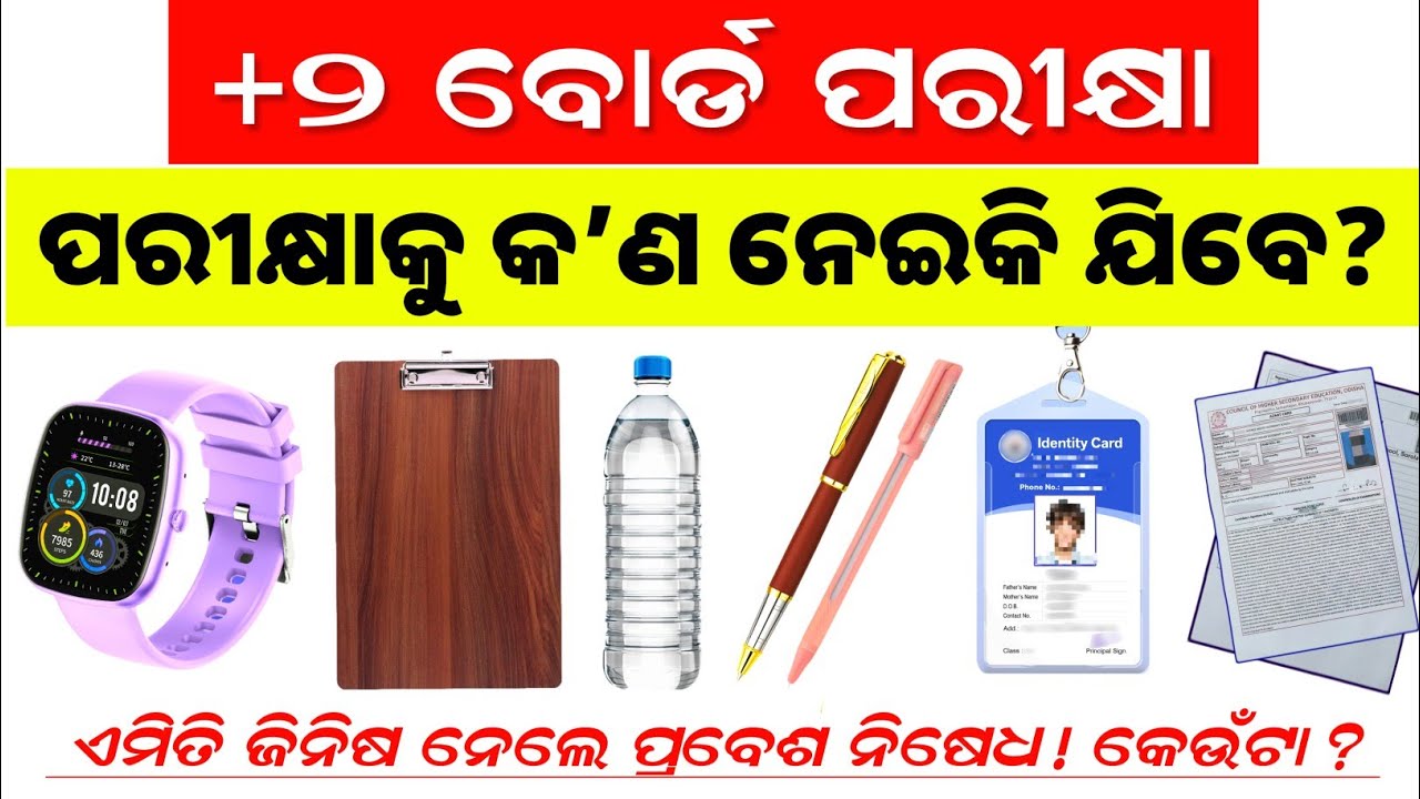 +୨ ବୋର୍ଡ ପରୀକ୍ଷାକୁ କେଉଁଟା Allowed ଆଉ କେଉଁଟା Not Allowed ?? | +2 Board Exam Rules | CHSE Exam